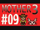 【実況プレイ】 奇妙＋面白い×せつない＝MOTHER3÷(V)・∀・(V) #09