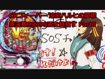 【パチンコ】CRフィーバー涼宮ハルヒの憂鬱 差玉数99999玉を目指すPart0