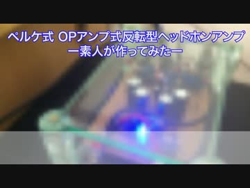 【素人が】ぺるけ式ヘッドホンアンプ【作ってみた】