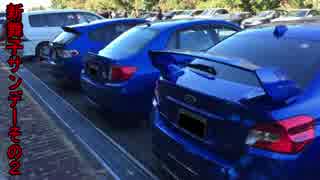 We are SUBARIST ~WRX STI編~ Part26