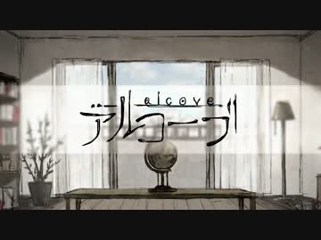 【ニコカラ】アルコーブ【初音ミク】half vocal