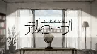 【ニコカラ】アルコーブ【初音ミク】half vocal