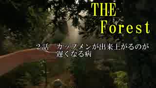 The Forest　実況  2話　カップメンが出来上がるのが遅くなる病　【シユン】