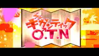 ギガンティックO.T.N　歌ってみたver.。