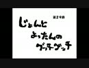 【雑談】じょんとよったんのグッチグッチ第29夜【再会】