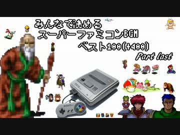 【2ch】みんなで決めるスーパーファミコンBGMベスト100(+400)　Part last