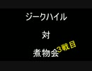 ジークハイル　対　煮物会　３戦目