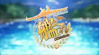 【艦これ】ＯＰの曲を「半妖」に差し替え【ＯＰ差し替え】