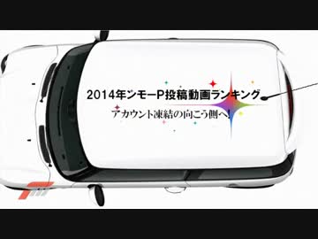2014年ンモーＰ投稿動画ランキング　～アカウント凍結の向こう側へ！～