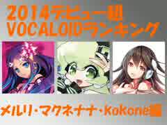 2014デビュー組VOCALOIDランキングPart1【メルリ・マクネナナ・kokone】