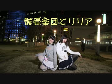 【ひなツン】　骸骨楽団とリリア　【踊ってみた】