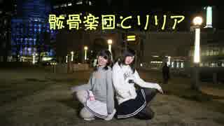 【ひなツン】　骸骨楽団とリリア　【踊ってみた】