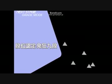 発狂九段 合格！