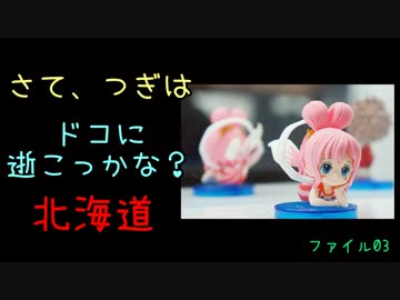 北海道、今度はドコ行こっか？　ふぁいる03