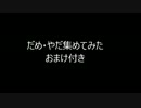 [ヘッドホン推奨]梶裕貴のだめ・やだ集めてみた[素材不足]