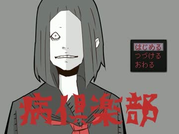 私の病気は叫ぶこと。『病倶楽部』実況プレイ(前編)