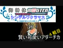 御神体（アイドル）マスター　対　コペルニクス　４戦目