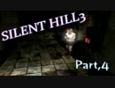 【SILENTHILL3】 天然ボケ娘と、ビビリで大奮闘 Part,4 【2人で実況プレイ】
