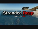 【Stranded Deep】ちぇんの無人島リゾート化計画 1【南国リゾート実況】