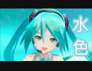 【初音ミク】水色【オリジナル曲】