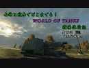 女神と戦場でどこまでも！W.o.T.戦場旅行記その5【自走砲】