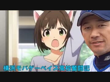 【パワプロ2014栄冠ナイン】横浜モバゲーベイス高校奮闘記　第28話
