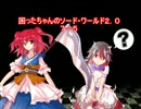 困ったちゃんのソード・ワールド２．０　７－５