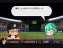 【パワプロ2014】ミスターマリーンズを目指してPart75