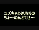 【ラジオ？】ユズキPとタリタリのちょ～めんどくせ～ ３回目