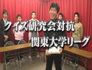 クイズ研究会対抗 関東大学リーグ#1