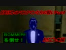 【パーフェクトダーク】dDマスクマンたちの戦い４ おにごっこ編