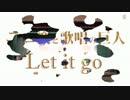 【ニコ楽】Let it go【ありのままの女声合唱】