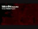 【オリジナル】take a dive (Original Mix)【ミニマルテクノ】
