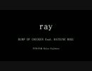 【ニコカラ】改_ray【オフボ】