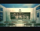 【Rana45418】　ハウトゥー世界征服　【カバー】