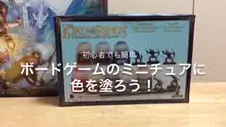 ボードゲームのミニチュアに色を塗ろう！