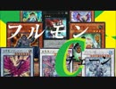 【遊戯王ＡＤＳ】３軸フルモンＣ（チェーン）