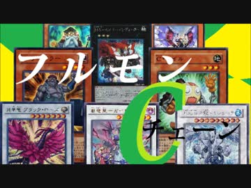 【遊戯王ＡＤＳ】３軸フルモンＣ（チェーン）