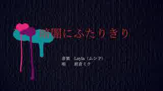 MV「暗闇にふたりきり」ムシP × 初音ミク