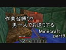 【作業台縛り】男一人でお送りするMinecraft.part9