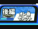 【実況】大乱闘スマッシュブラザーズ for Wii U part34