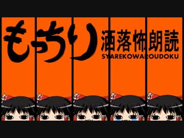 もっちり洒落怖朗読　第二十六回（ゆっくりボイス）