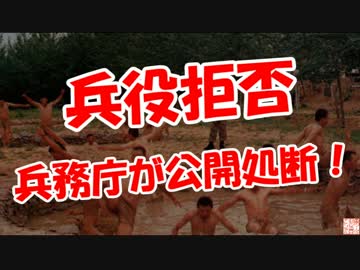 【兵役拒否】 兵務庁が公開処断！