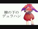 【東方アレンジ】柳の下のデュラハン【テクノ】
