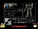 【ゆっくり実況】傭兵ゆっくりが逝く！ Part13【初代AC】