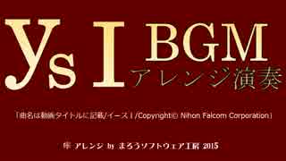 イース1 BGM 「FINAL BATTLE」 をシューティングゲーム風にアレンジしてみた