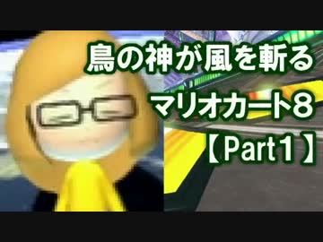 鳥の神が風を切るマリオカート8 実況プレイ【Part1】