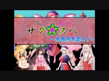【サタスペ】さとこいのサタ☆スペ～永夜抄を添えて～1-6【ゆっくりTRPG】