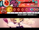 【太鼓さん次郎】おこちゃま戦争(絶対冷度ver)