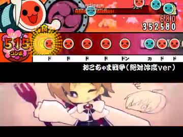 【太鼓さん次郎】おこちゃま戦争(絶対冷度ver)